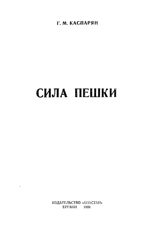 Обложка: Сила пешки