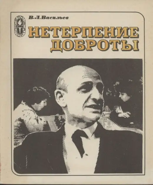 Обложка: Нетерпение доброты