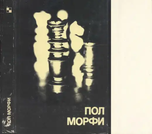 Обложка: Пол Морфи