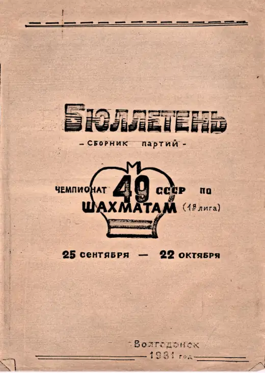 Обложка: 49 чемпионат СССР по шахматам (1-я лига)