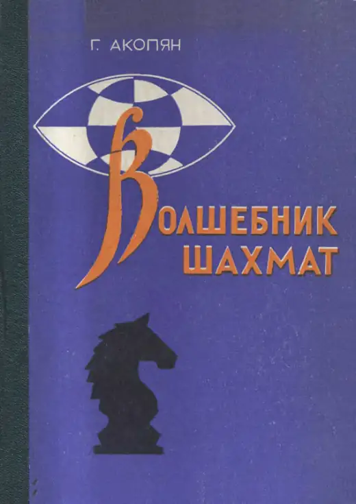 Обложка: Волшебник шахмат