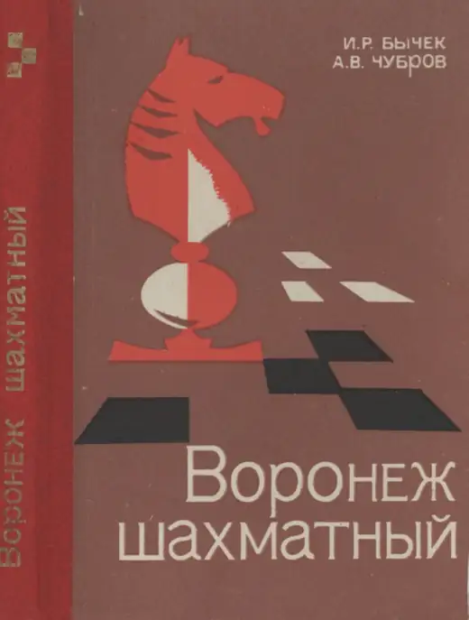 Обложка: Воронеж шахматный