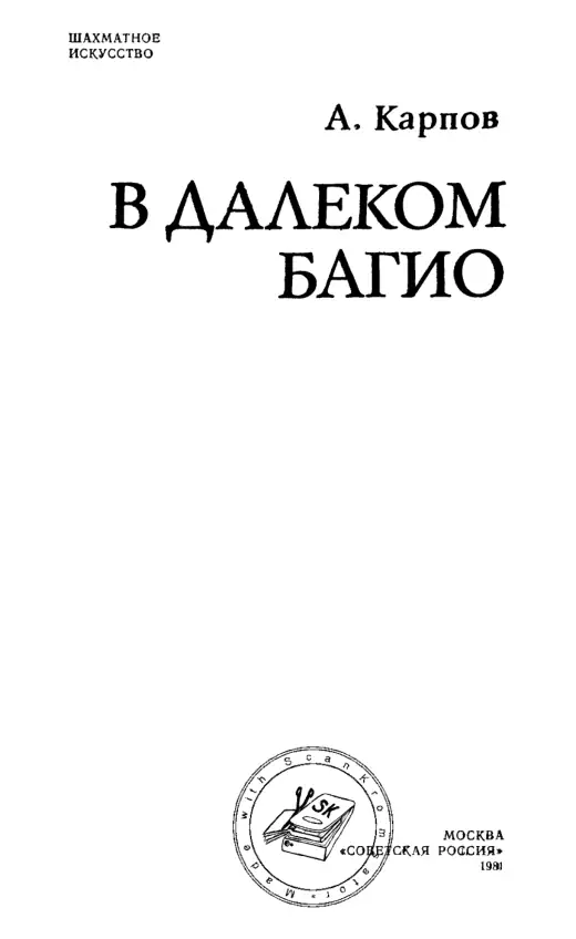 Обложка: В далеком Багио