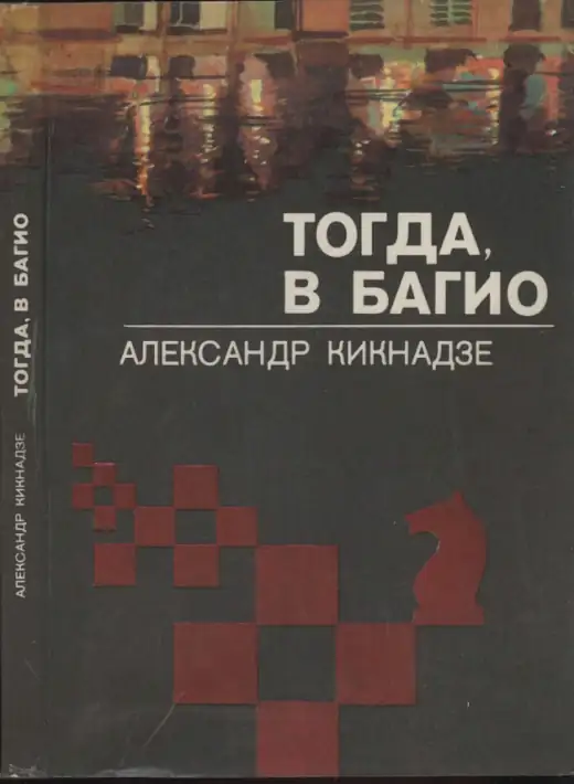 Обложка: Тогда, в Багио