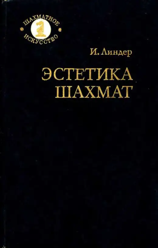 Обложка: Эстетика шахмат