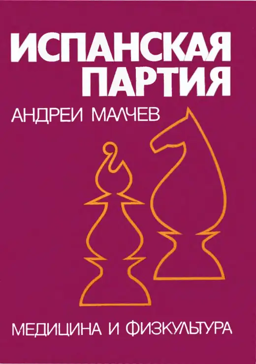 Обложка: Испанская партия