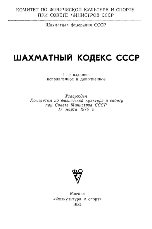 Обложка: Шахматный кодекс СССР