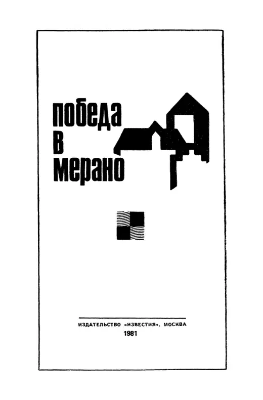Обложка: Шахматы-81. Победа в Мерано