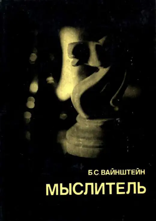 Обложка: Мыслитель