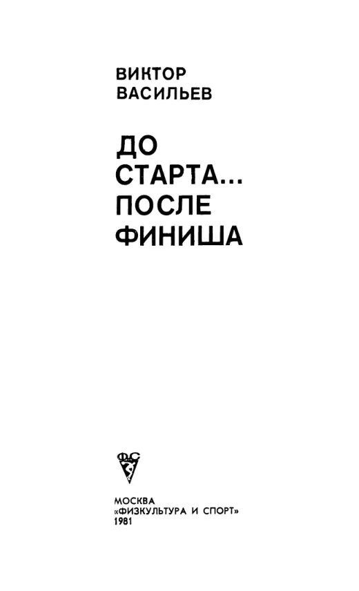 Обложка: До старта... После финиша