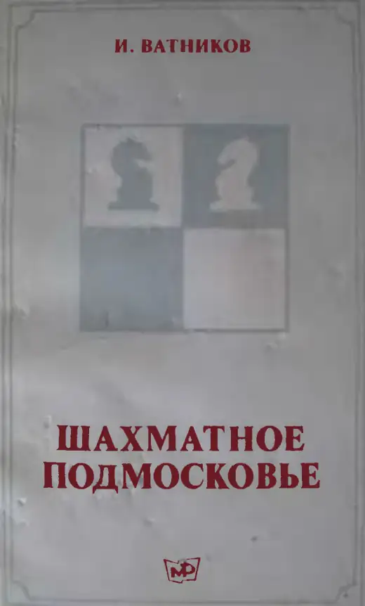 Обложка: Шахматное Подмосковье