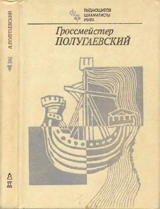 Обложка: Гроссмейстер Полугаевский