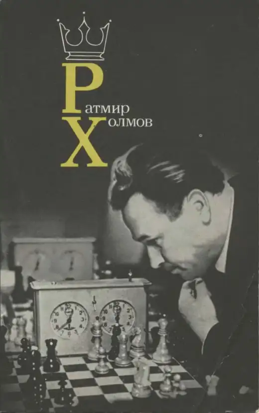 Обложка: Ратмир Холмов