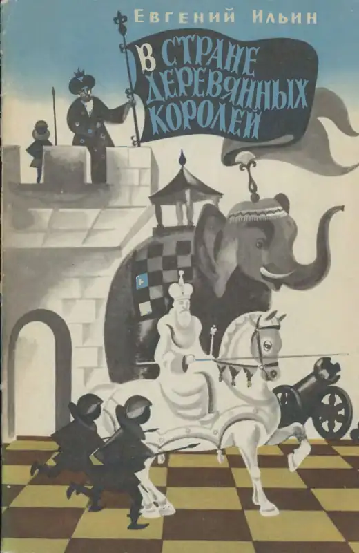 Обложка: В стране деревянных королей
