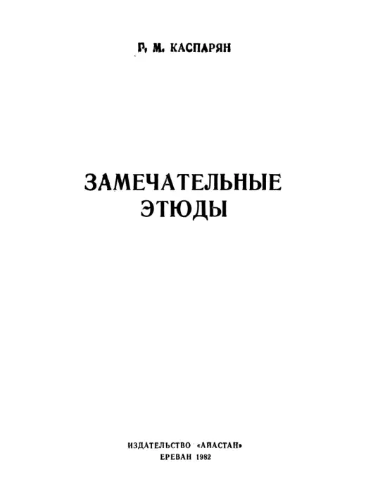 Обложка: Замечательные этюды