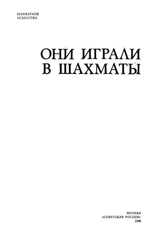 Обложка: Они играли в шахматы