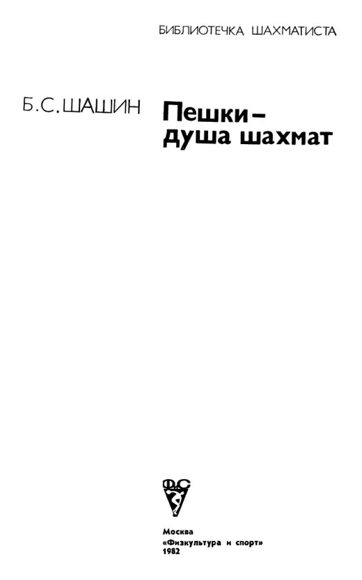 Обложка: Пешки — душа шахмат