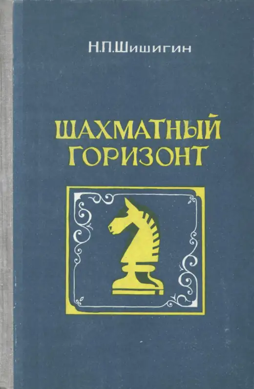 Обложка: Шахматный горизонт