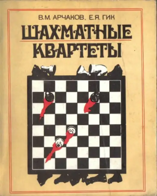 Обложка: Шахматные квартеты