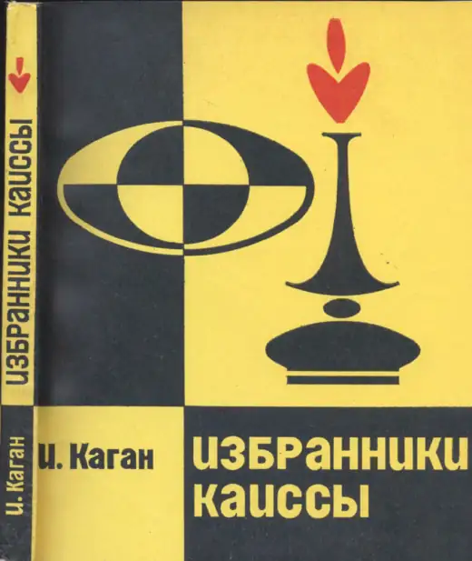 Обложка: Избранники Каиссы
