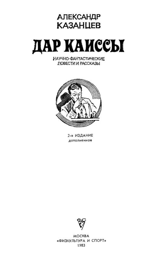 Обложка: Дар Каиссы