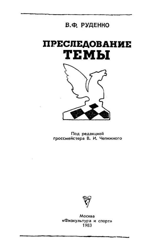 Обложка: Преследование темы