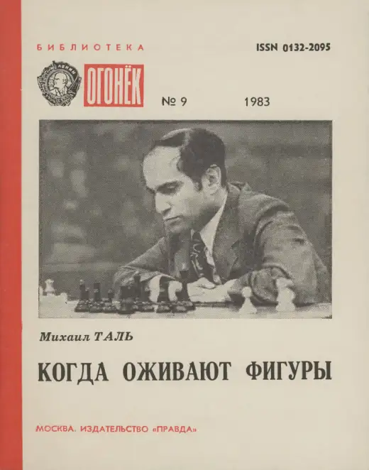 Обложка: Когда оживают фигуры