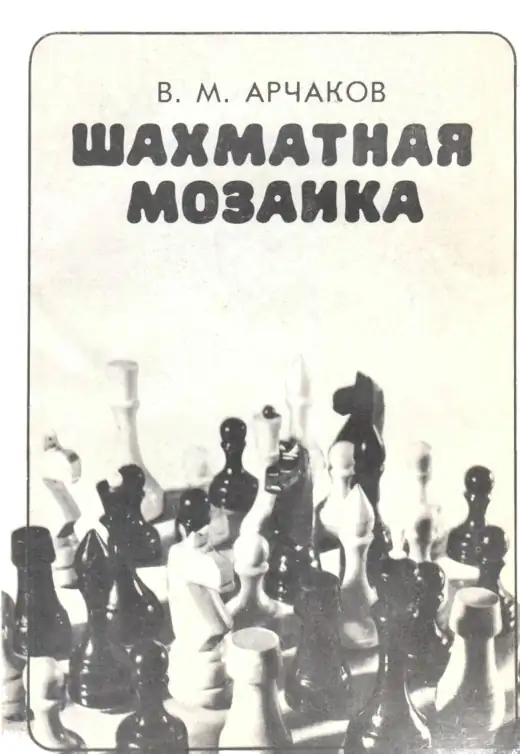 Обложка: Шахматная мозаика