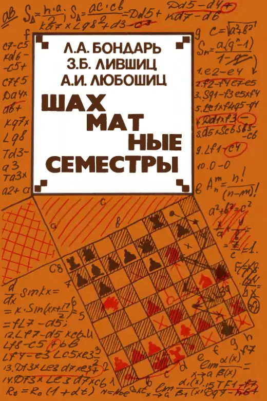 Обложка: Шахматные семестры