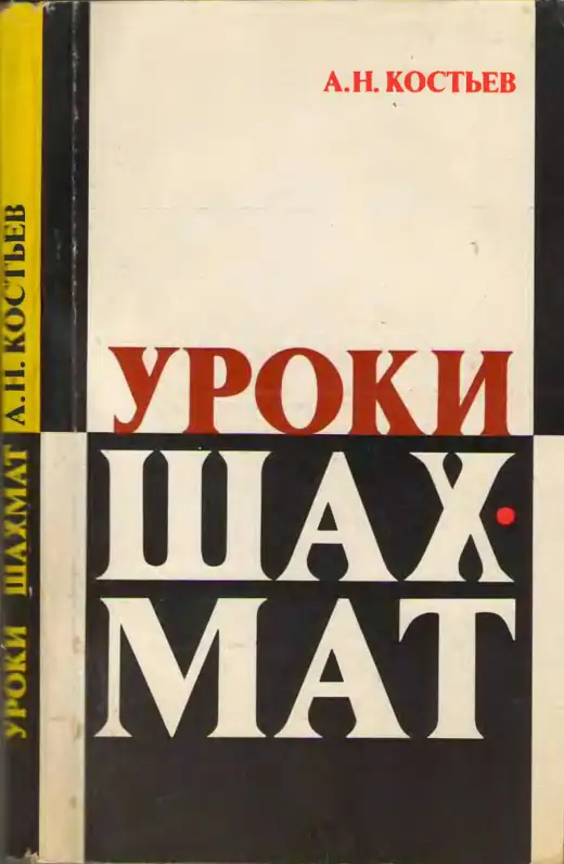 Обложка: Уроки шахмат