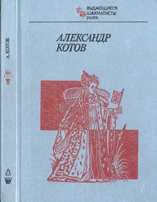 Обложка: Александр Котов