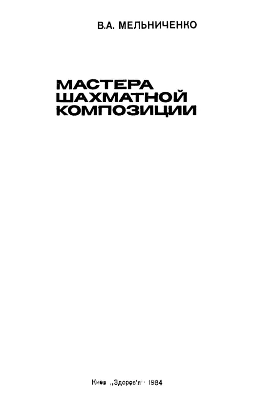 Обложка: Мастера шахматной композиции