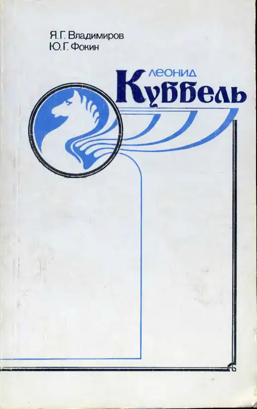 Обложка: Леонид Куббель