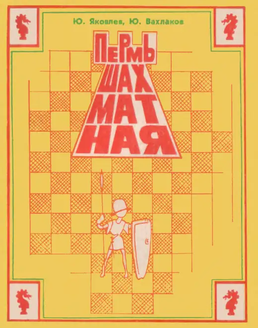 Обложка: Пермь шахматная