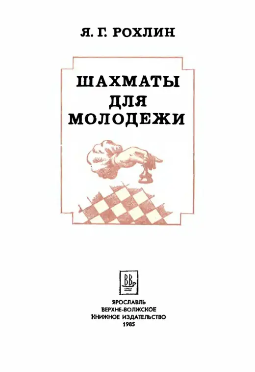 Обложка: Шахматы для молодёжи