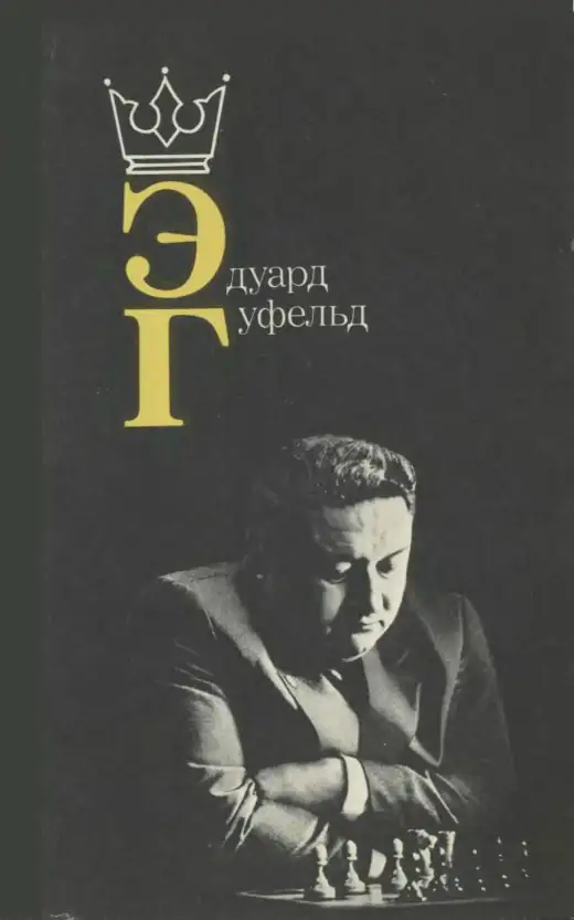Обложка: Эдуард Гуфельд