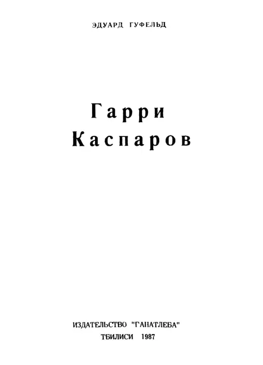 Обложка: Гарри Каспаров