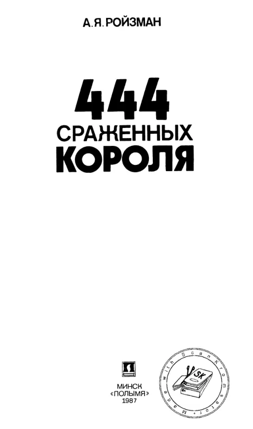 Обложка: 444 сражённых короля