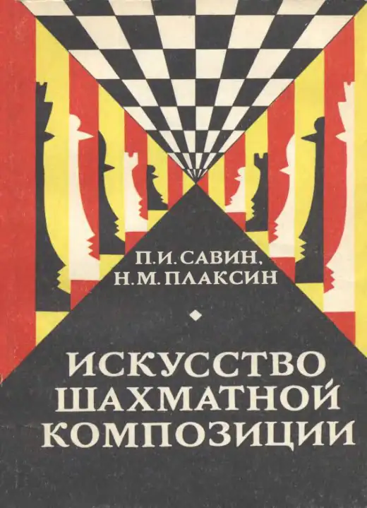 Обложка: Искусство шахматной композиции