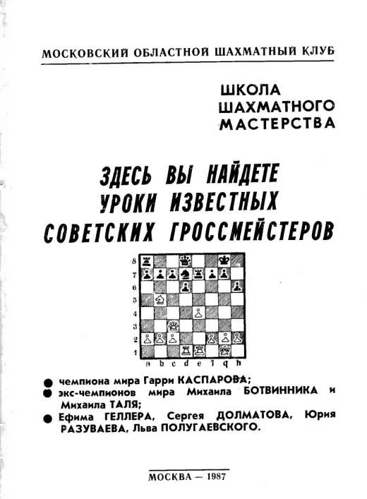 Обложка: Школа шахматного мастерства