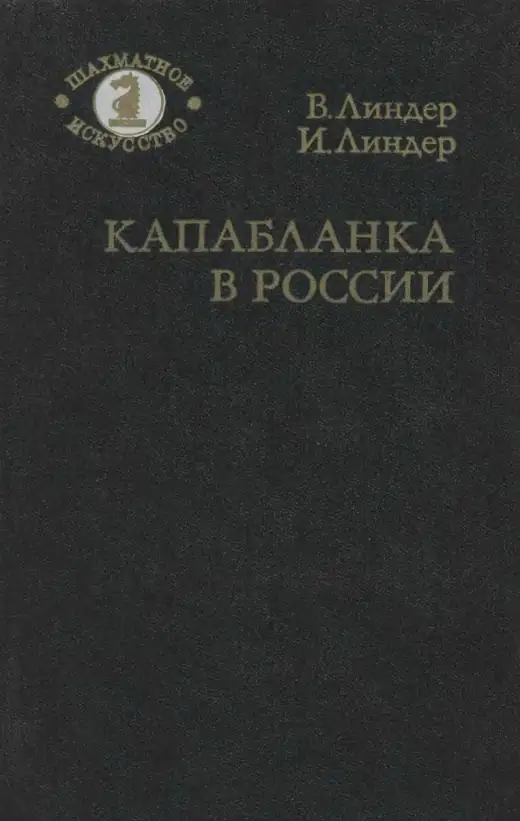 Обложка: Капабланка в России