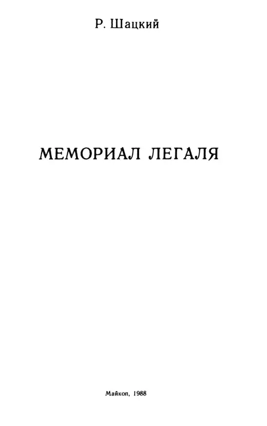 Обложка: Мемориал Легаля
