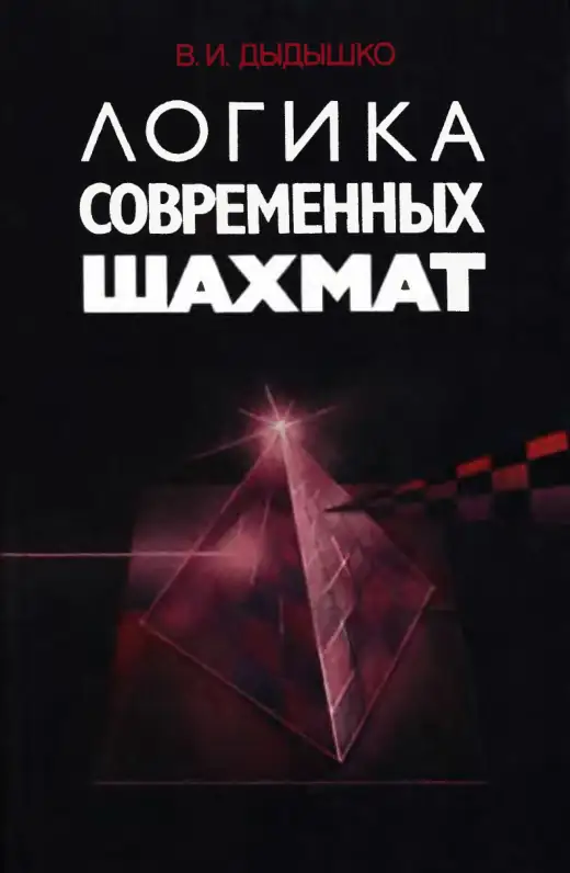 Обложка: Логика современных шахмат