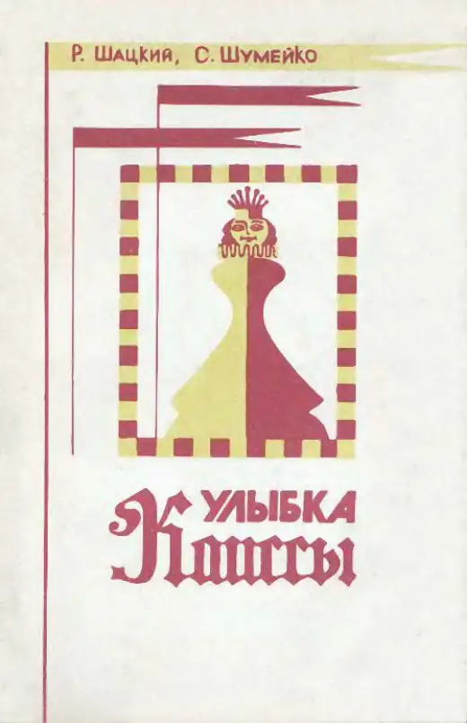 Обложка: Улыбка Каиссы