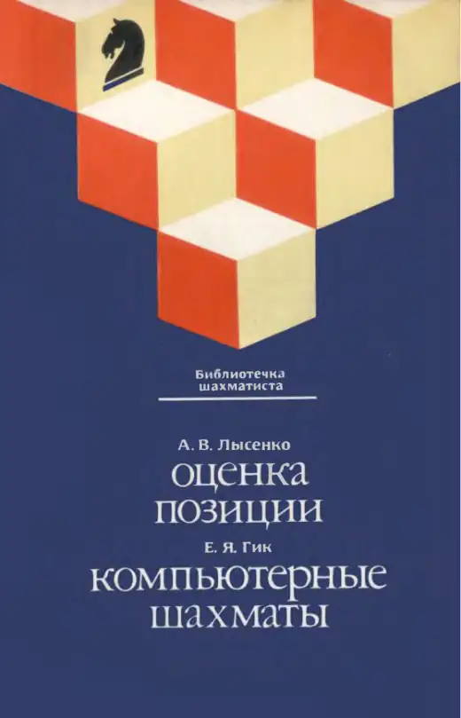 Обложка: Оценка позиции. Компьютерные шахматы