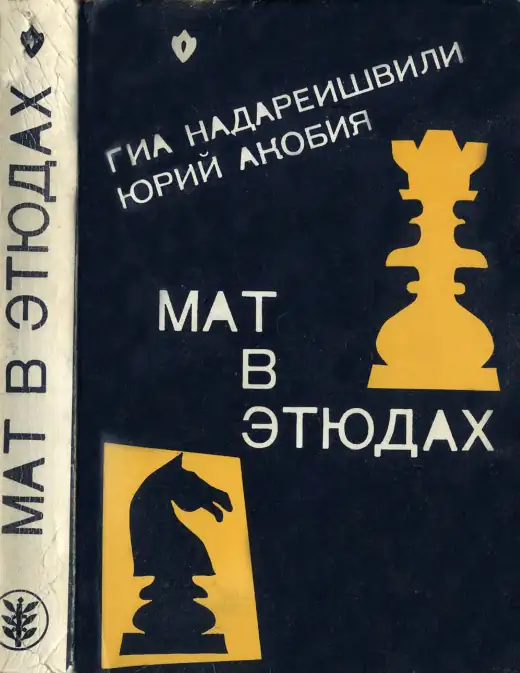 Обложка: Мат в этюдах