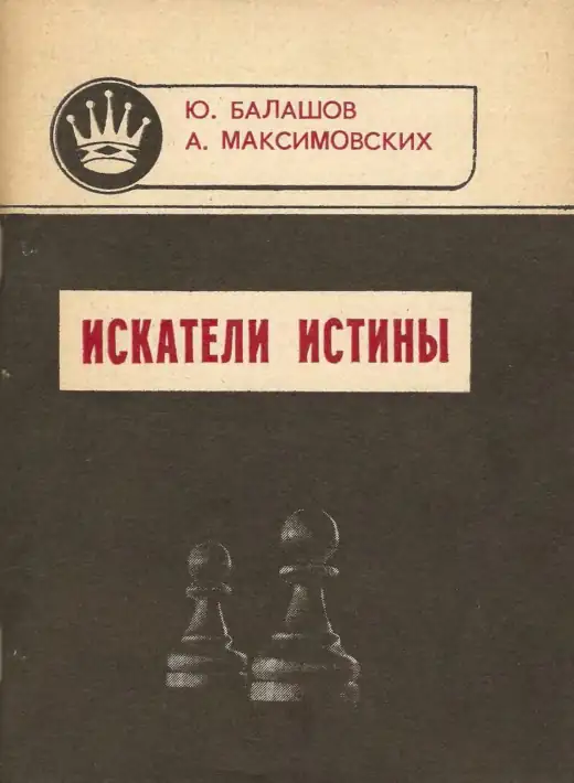 Обложка: Искатели истины