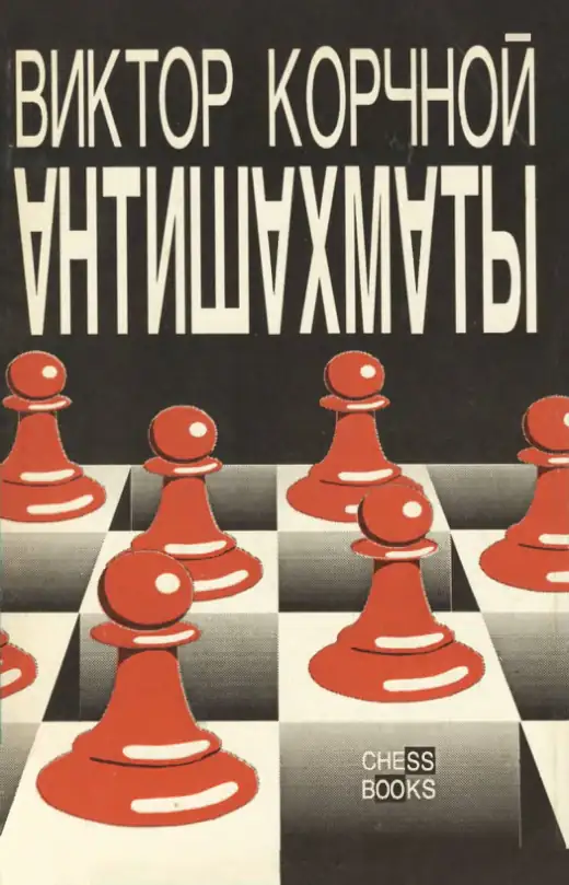 Обложка: Антишахматы