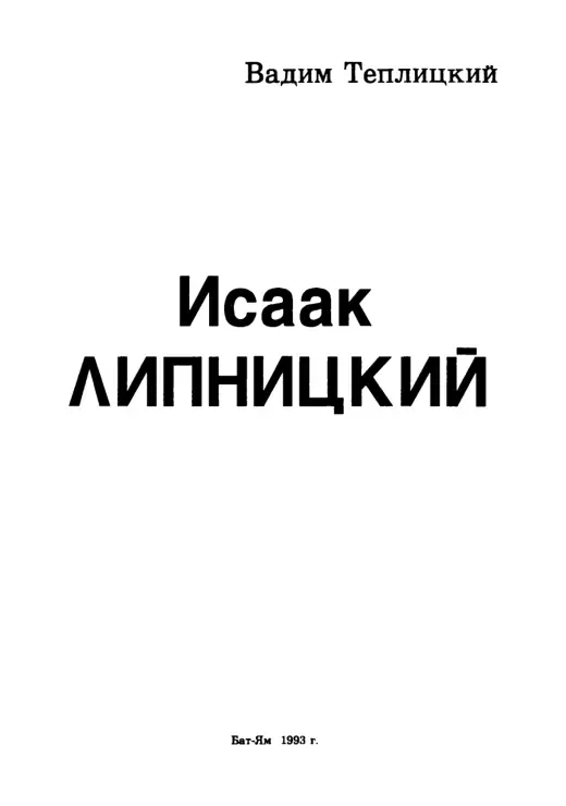 Обложка: Исаак Липницкий