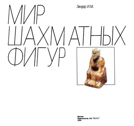 Обложка: Мир шахматных фигур